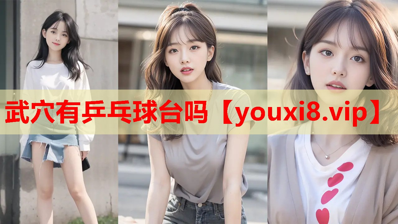 武穴有乒乓球台吗