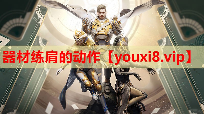 器材练肩的动作