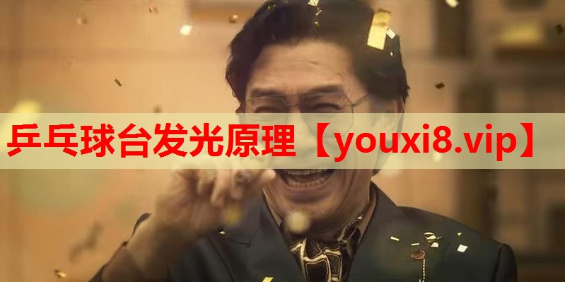 乒乓球台发光原理