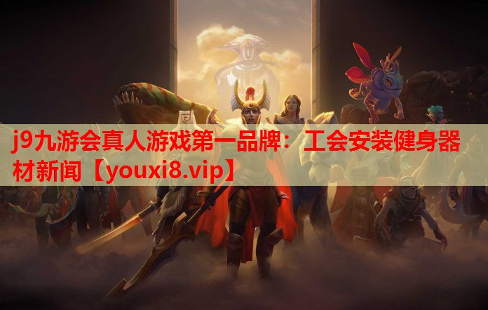 j9九游会真人游戏第一品牌：工会安装健身器材新闻