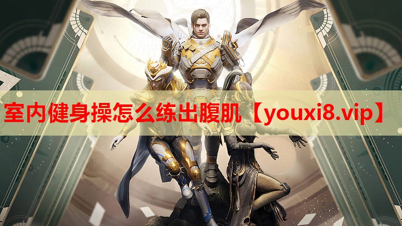 室内健身操怎么练出腹肌