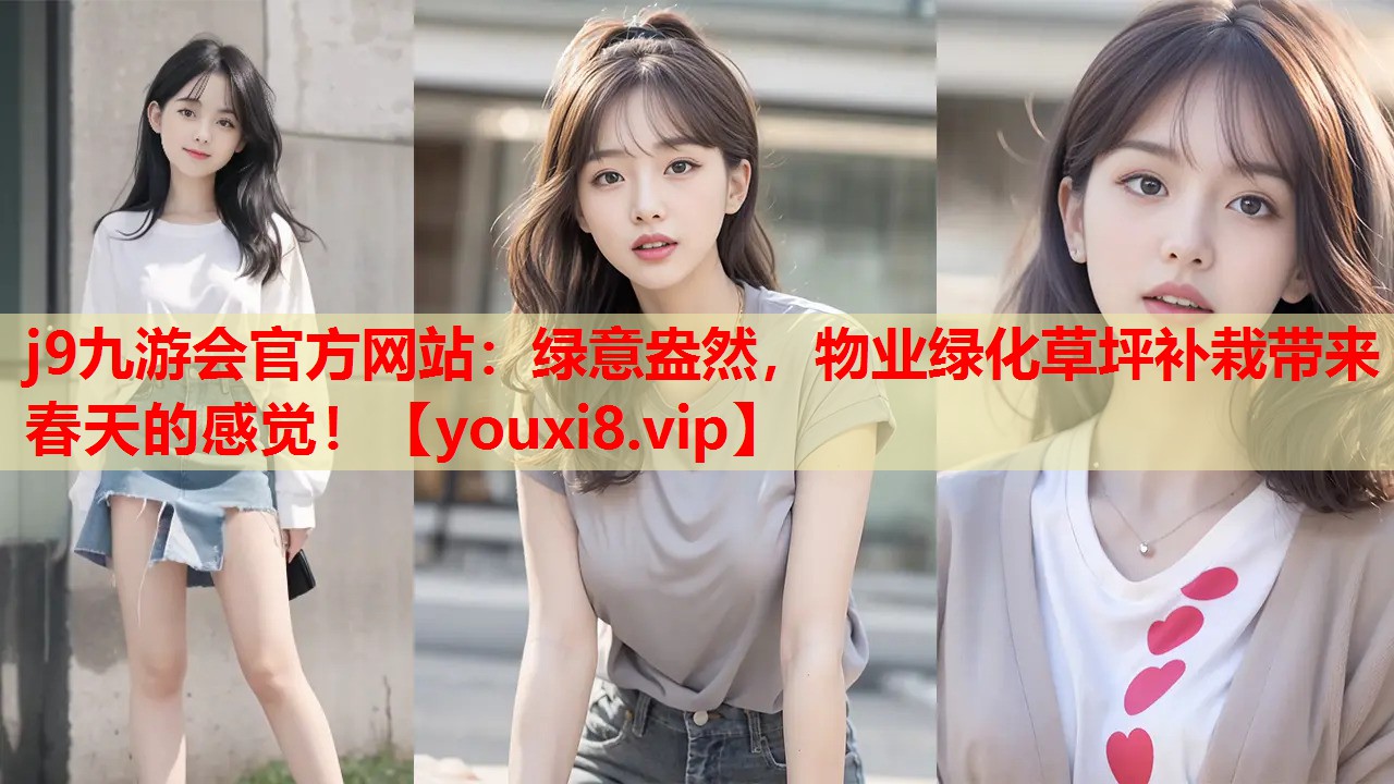j9九游会官方网站：绿意盎然，物业绿化草坪补栽带来春天的感觉！