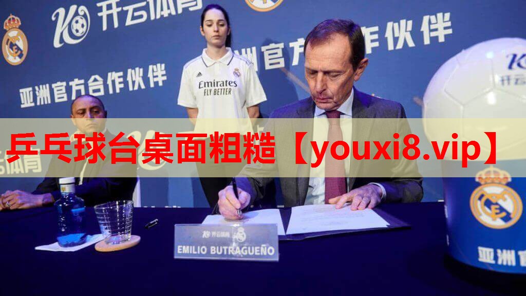 乒乓球台桌面粗糙