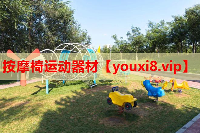 按摩椅运动器材