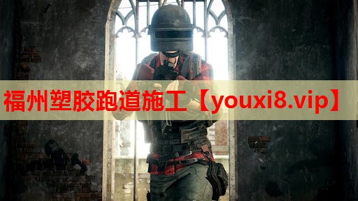 福州塑胶跑道施工