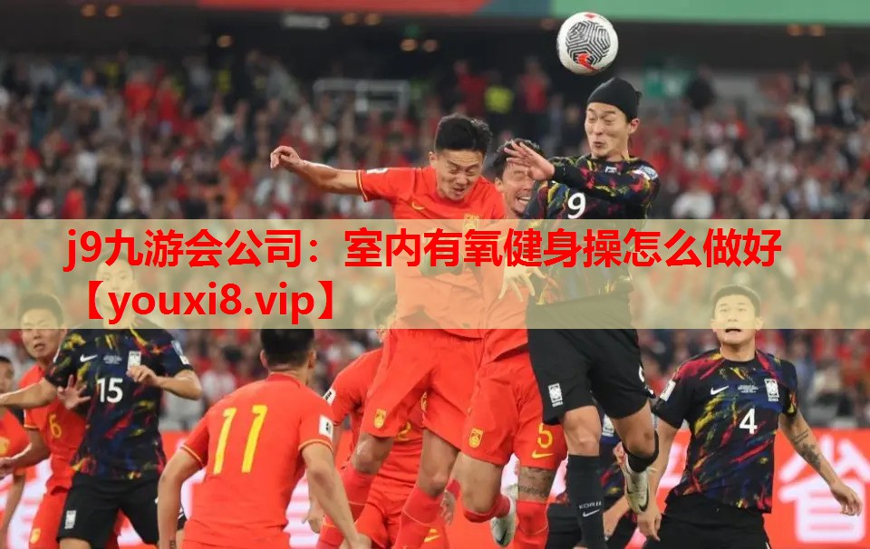 j9九游会公司：室内有氧健身操怎么做好