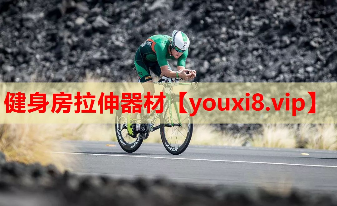 健身房拉伸器材