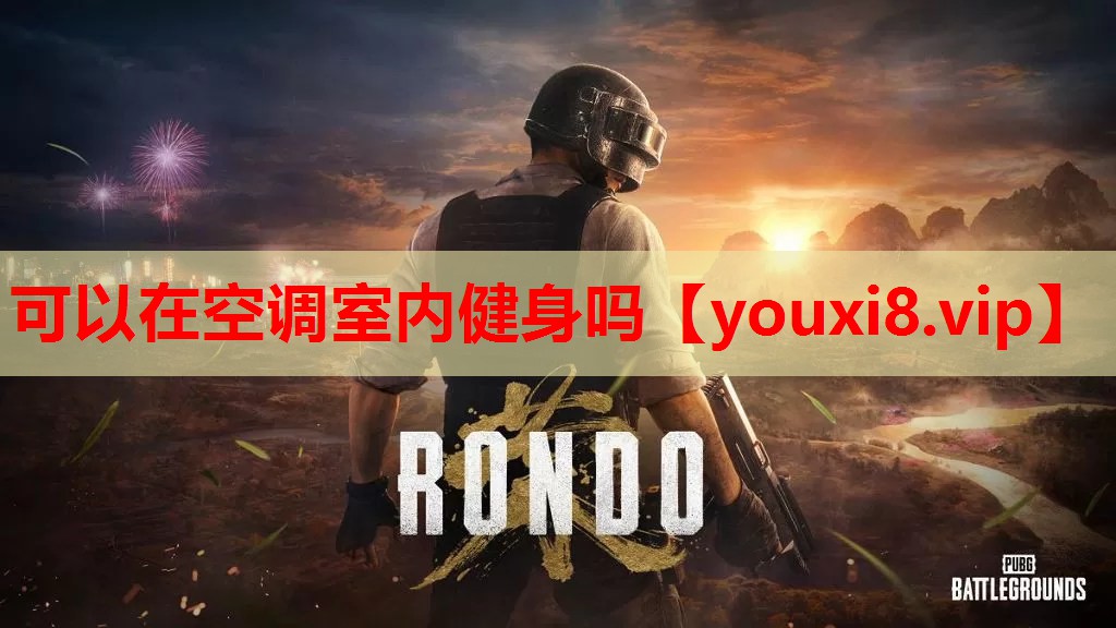 可以在空调室内健身吗