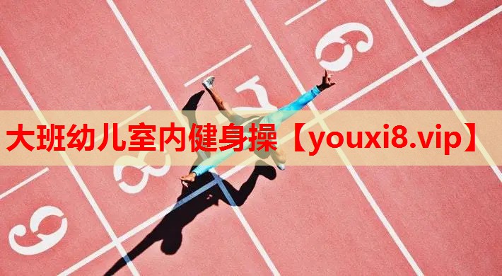 大班幼儿室内健身操