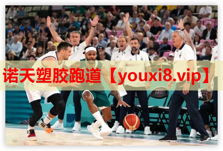 诺天塑胶跑道