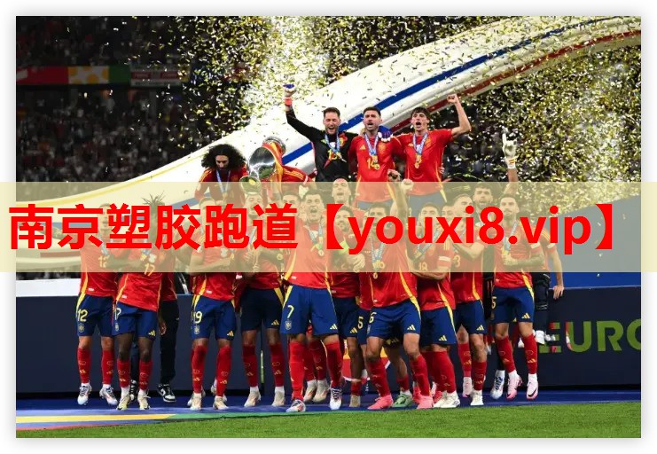 南京塑胶跑道
