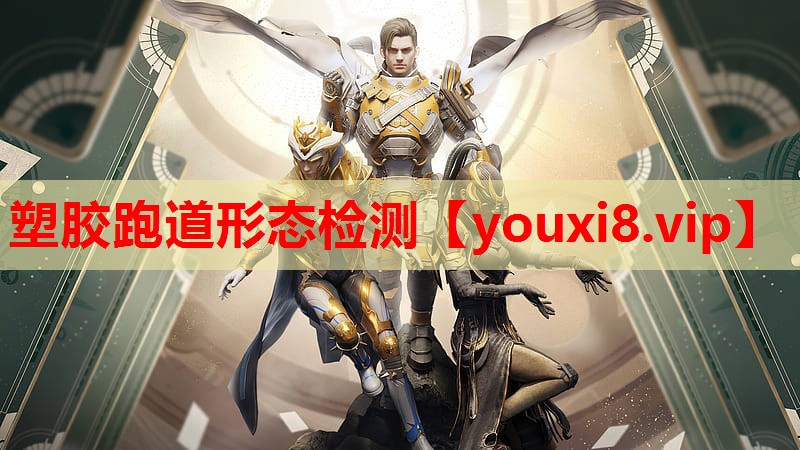 塑胶跑道形态检测
