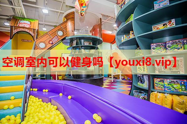 空调室内可以健身吗
