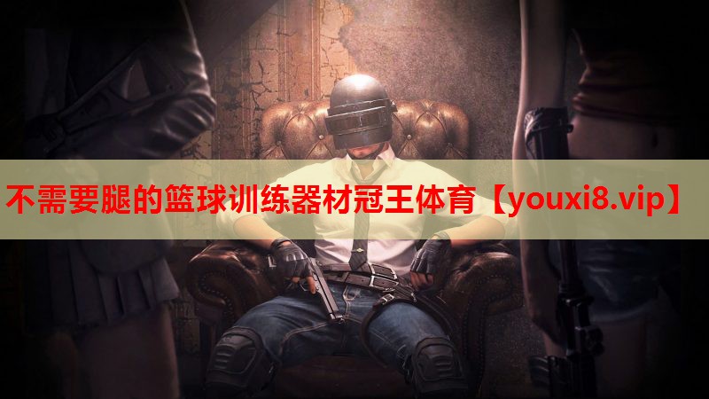 不需要腿的篮球训练器材冠王体育