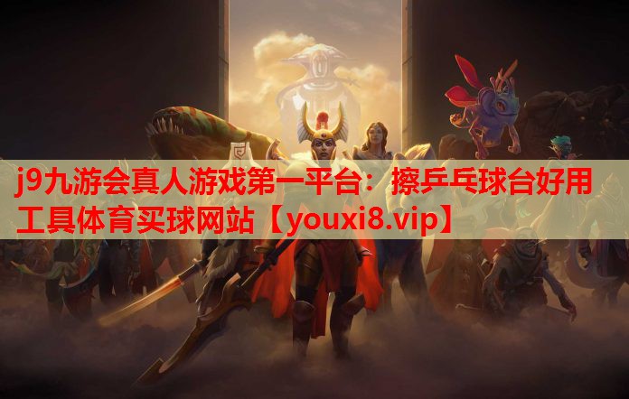 j9九游会真人游戏第一平台：擦乒乓球台好用工具体育买球网站
