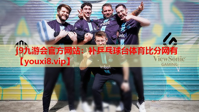 j9九游会官方网站：补乒乓球台体育比分网有