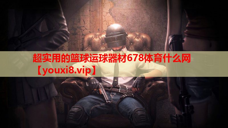 超实用的篮球运球器材678体育什么网