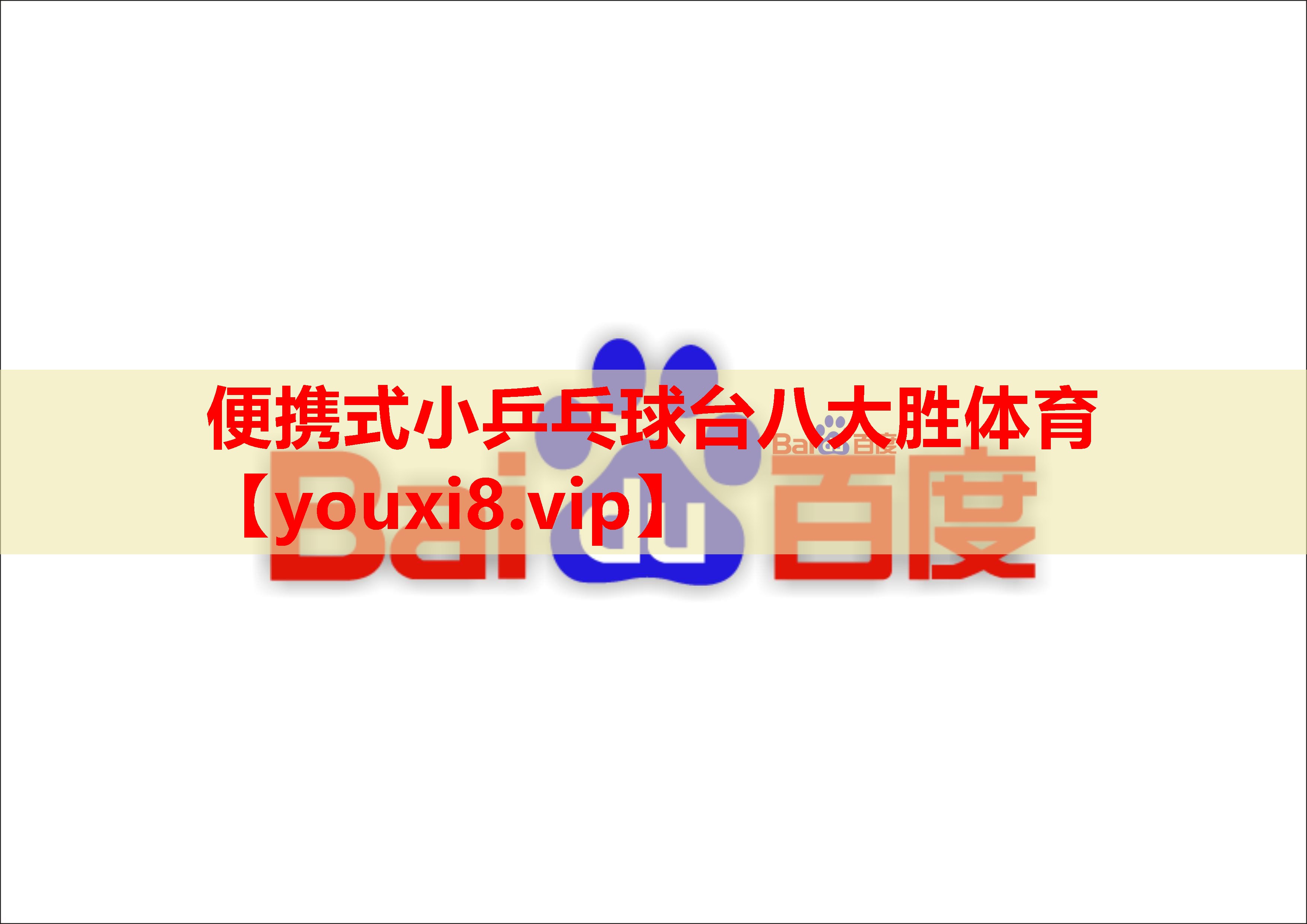 便携式小乒乓球台八大胜体育