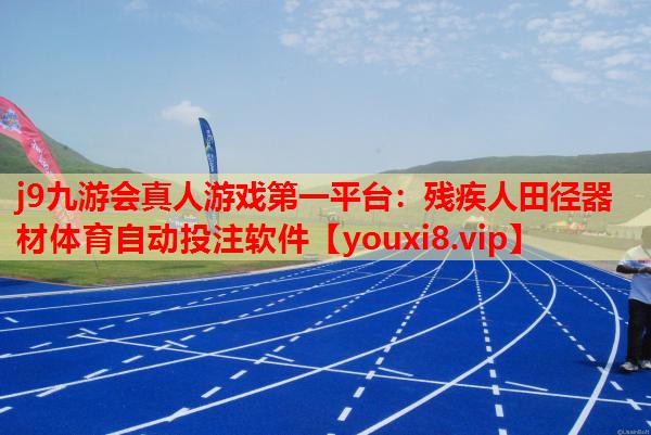j9九游会真人游戏第一平台：残疾人田径器材体育自动投注软件