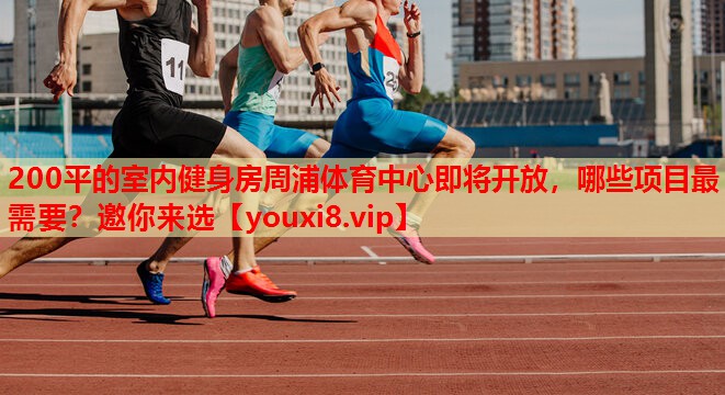 200平的室内健身房周浦体育中心即将开放，哪些项目最需要？邀你来选