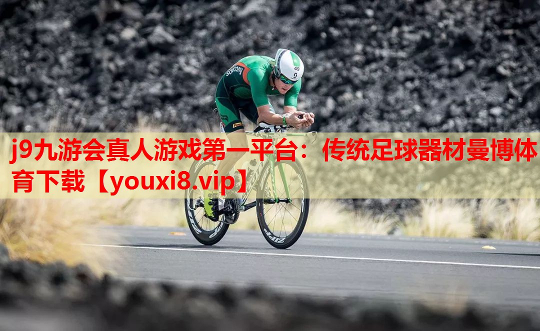 j9九游会真人游戏第一平台：传统足球器材曼博体育下载