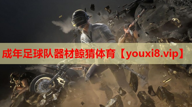 成年足球队器材鲸猜体育