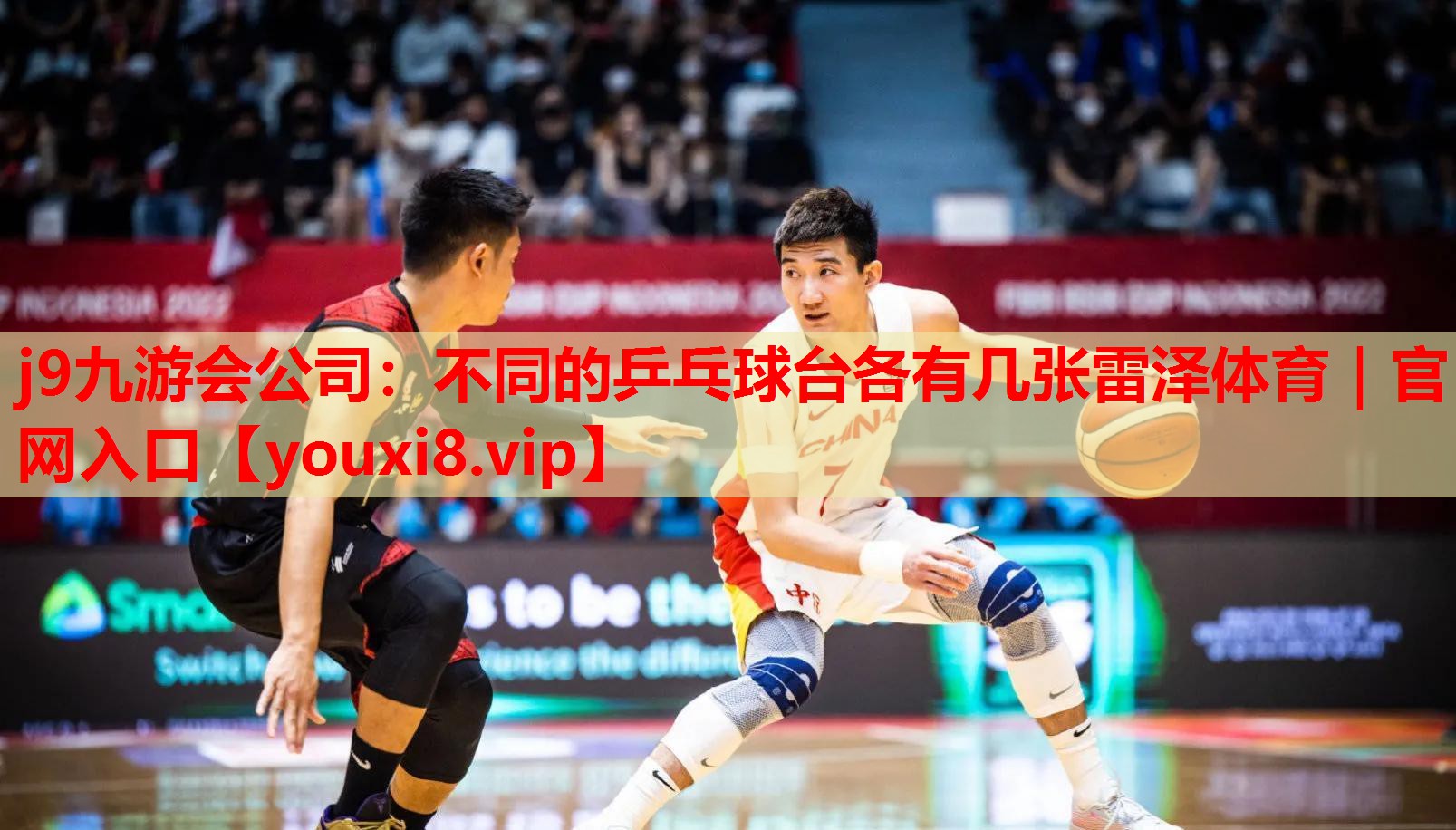 j9九游会公司：不同的乒乓球台各有几张雷泽体育｜官网入口