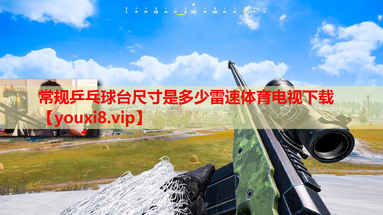 常规乒乓球台尺寸是多少雷速体育电视下载