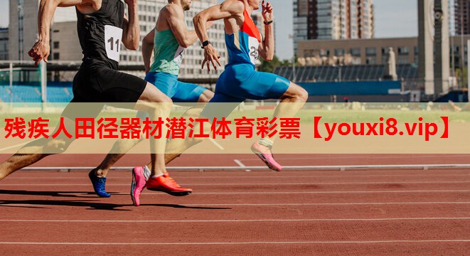 残疾人田径器材潜江体育彩票