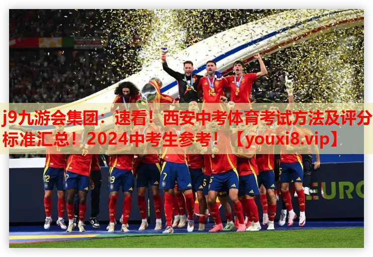j9九游会集团：速看！西安中考体育考试方法及评分标准汇总！2024中考生参考！