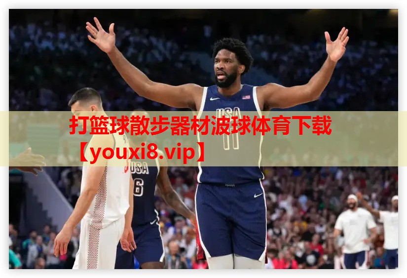 打篮球散步器材波球体育下载