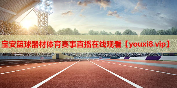 宝安篮球器材体育赛事直播在线观看