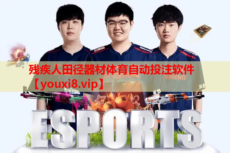 残疾人田径器材体育自动投注软件