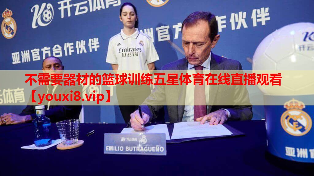 不需要器材的篮球训练五星体育在线直播观看