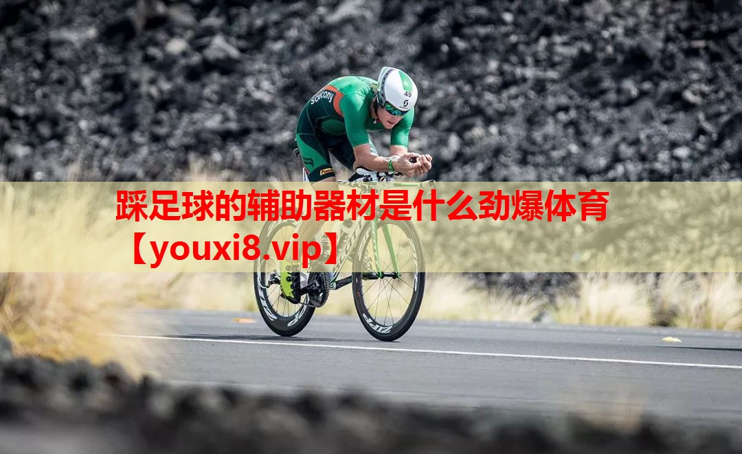 踩足球的辅助器材是什么劲爆体育