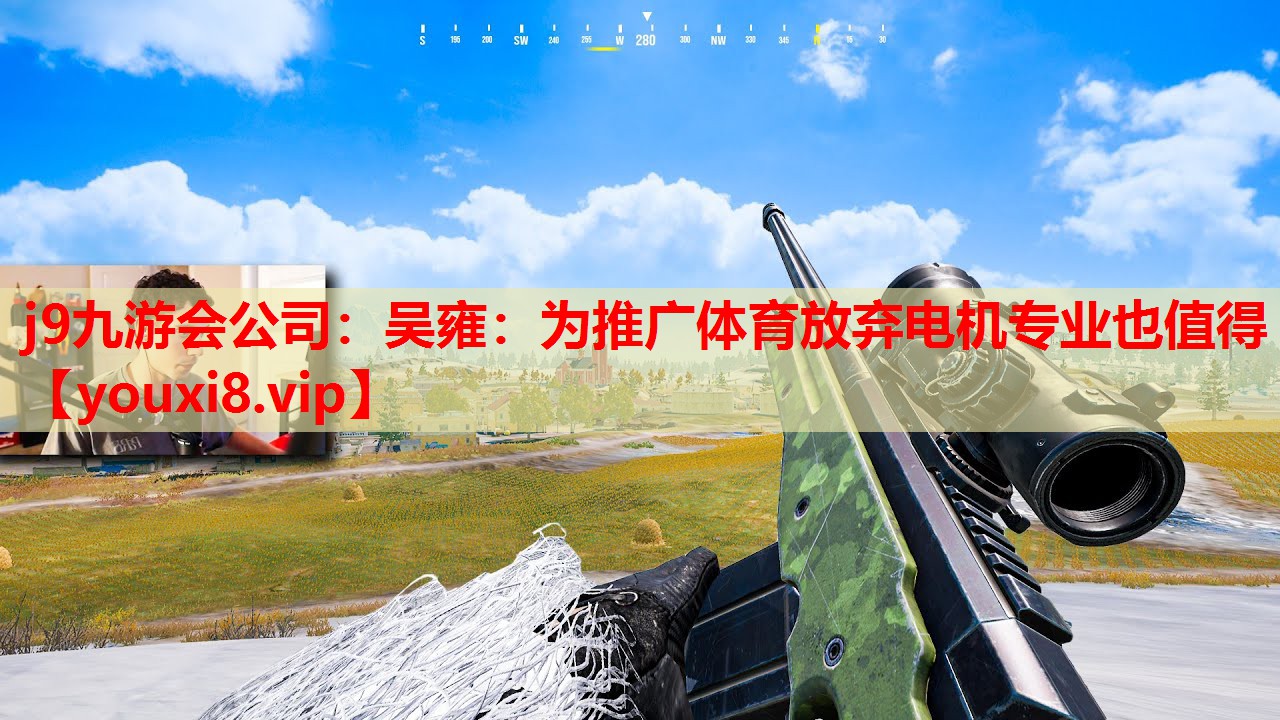 j9九游会公司：吴雍：为推广体育放弃电机专业也值得