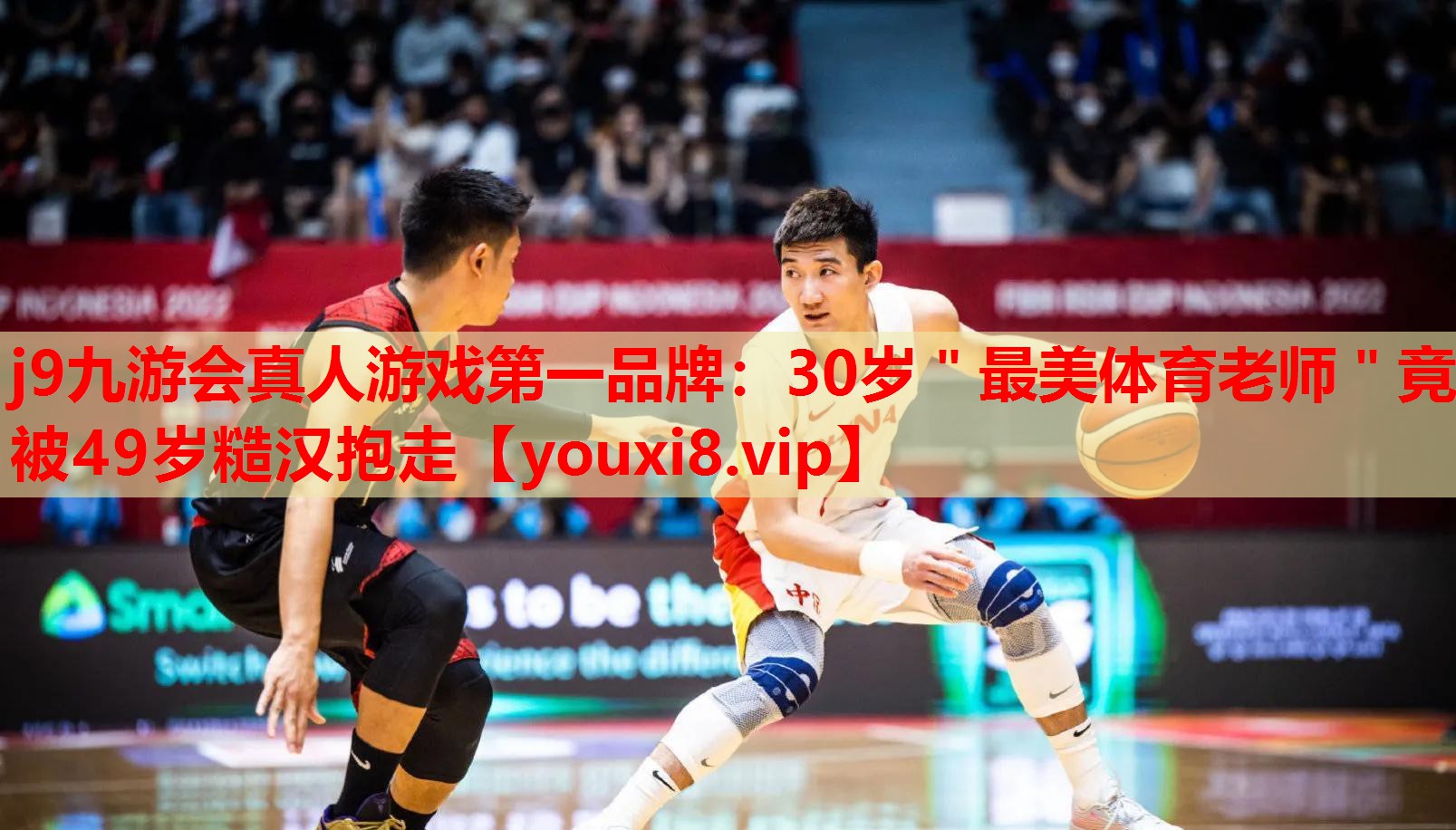 j9九游会真人游戏第一品牌：30岁＂最美体育老师＂竟被49岁糙汉抱走