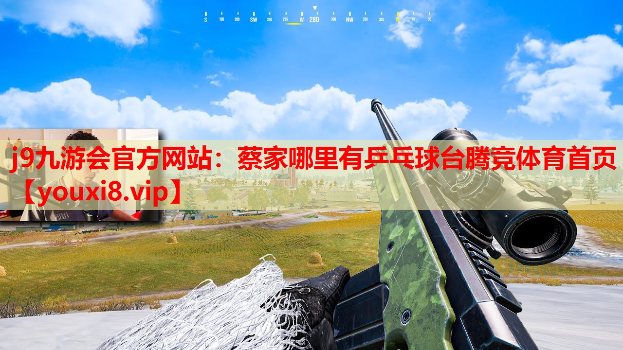 j9九游会官方网站：蔡家哪里有乒乓球台腾竞体育首页