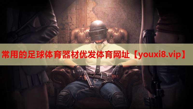 常用的足球体育器材优发体育网址