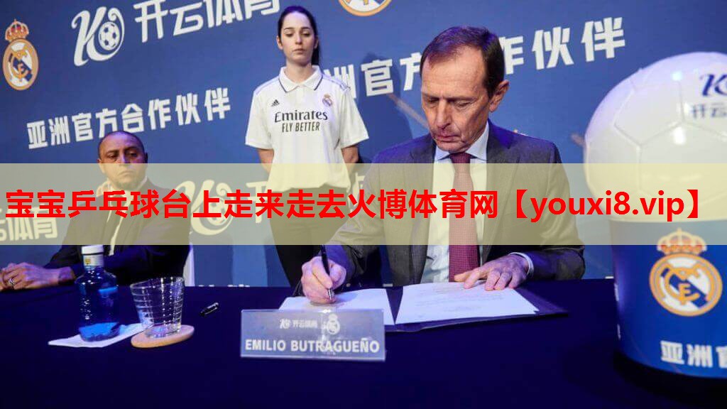 宝宝乒乓球台上走来走去火博体育网