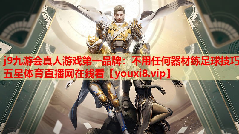 j9九游会真人游戏第一品牌：不用任何器材练足球技巧五星体育直播网在线看