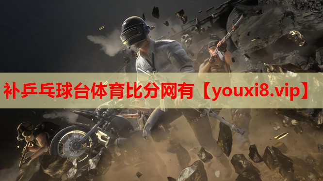 补乒乓球台体育比分网有