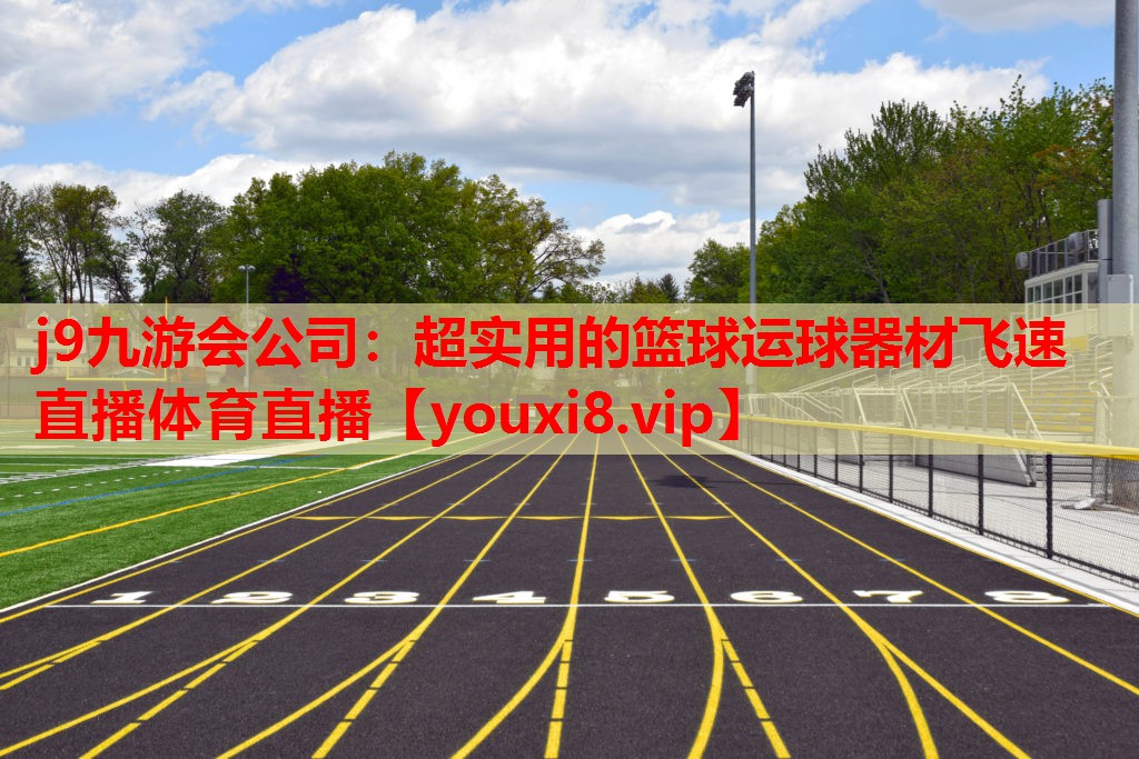 j9九游会公司：超实用的篮球运球器材飞速直播体育直播