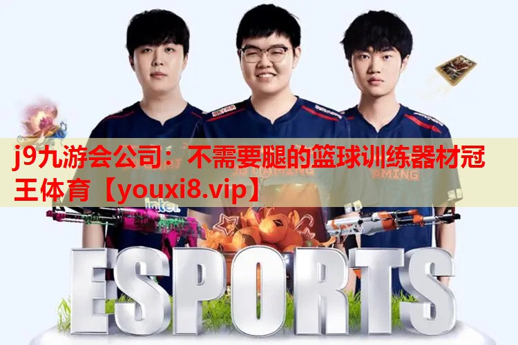 j9九游会公司：不需要腿的篮球训练器材冠王体育