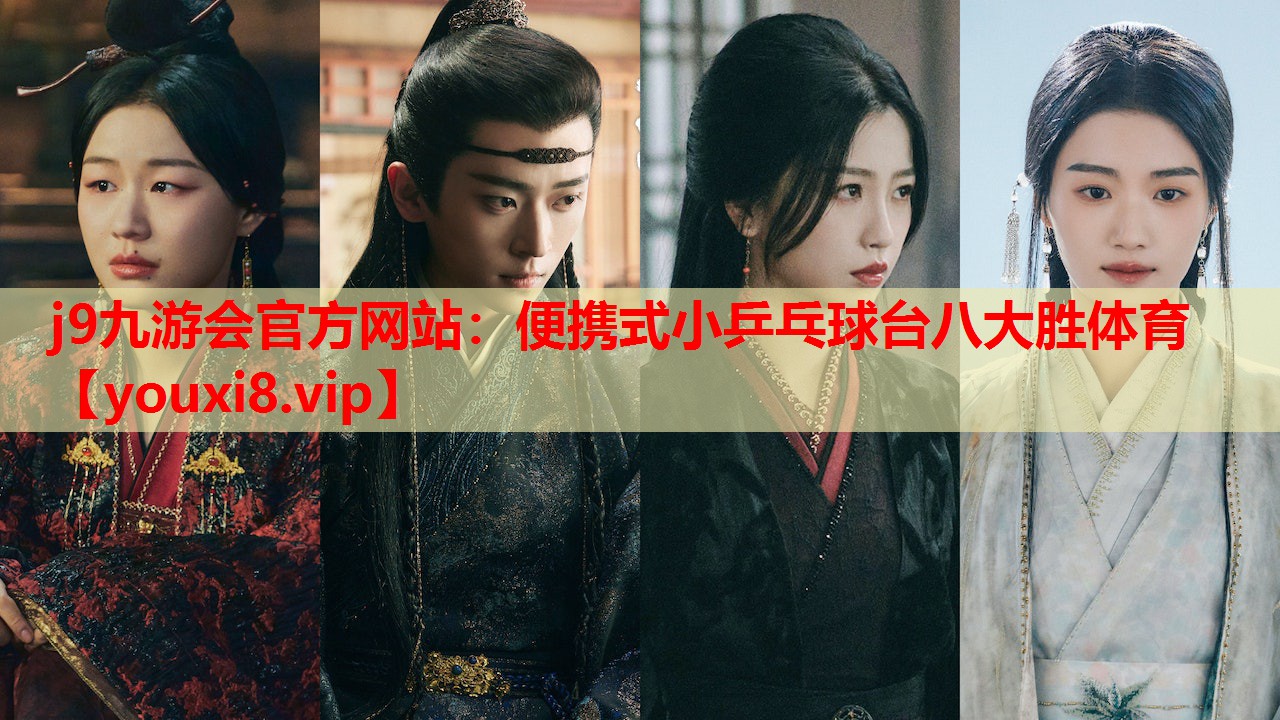 j9九游会官方网站：便携式小乒乓球台八大胜体育