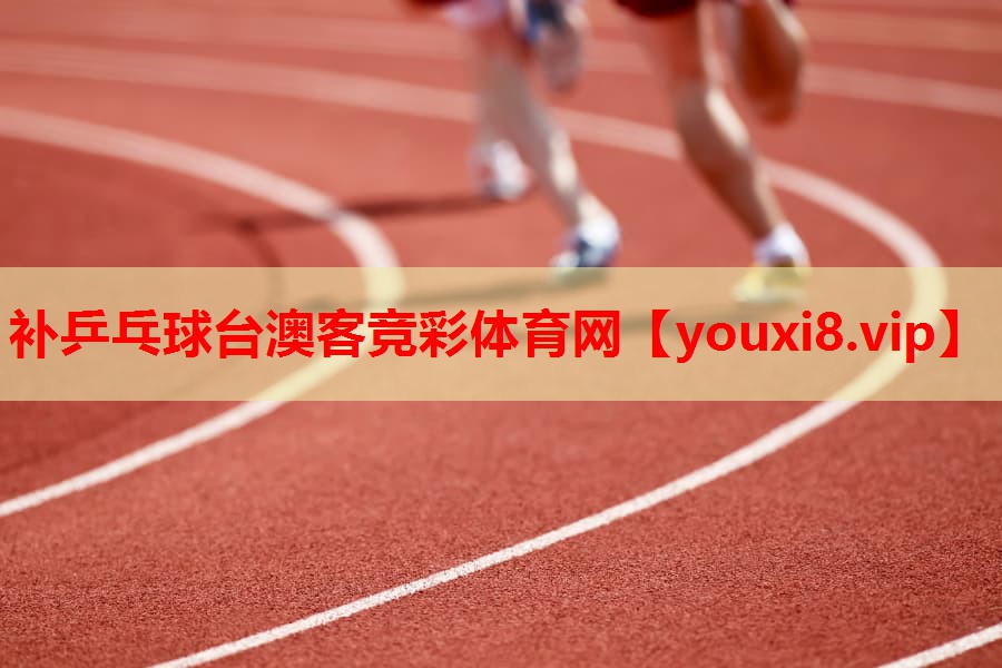 补乒乓球台澳客竞彩体育网