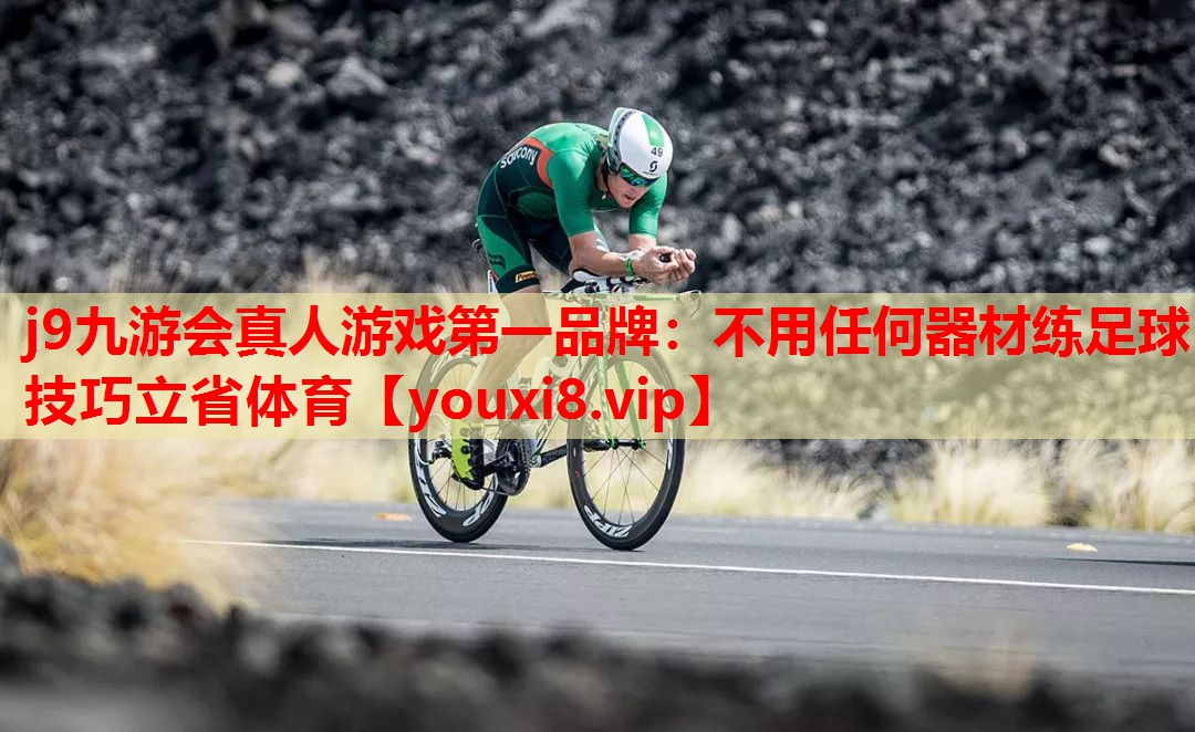 j9九游会真人游戏第一品牌：不用任何器材练足球技巧立省体育
