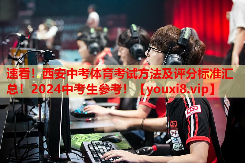 速看！西安中考体育考试方法及评分标准汇总！2024中考生参考！