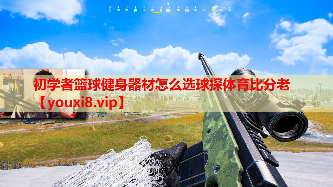 初学者篮球健身器材怎么选球探体育比分老