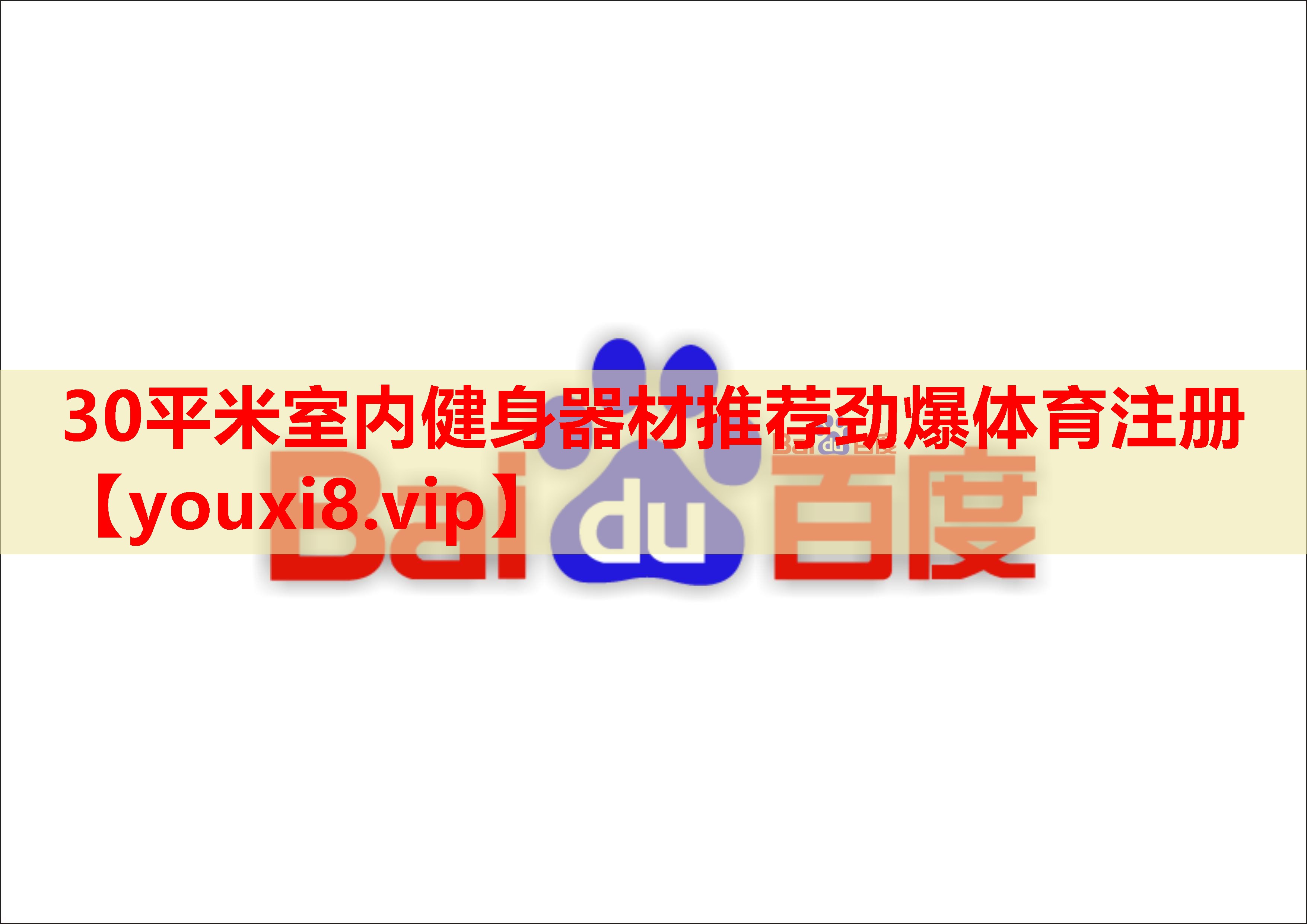 30平米室内健身器材推荐劲爆体育注册